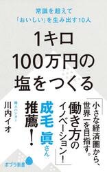 １キロ１００万円の塩をつくる　常識を超えて「おいしい」を生み出す１０人