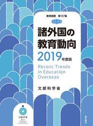 諸外国の教育動向　２０１９年度版