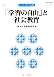 「学習の自由」と社会教育