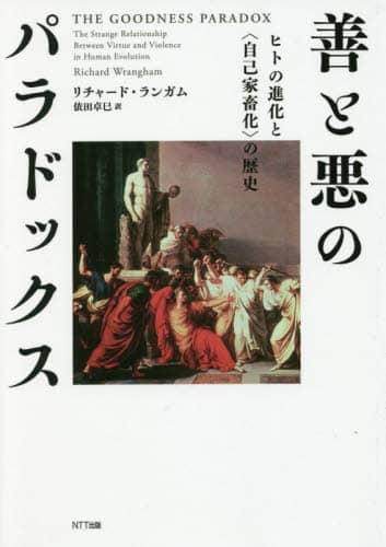 善と悪のパラドックス　ヒトの進化と〈自己家畜化〉の歴史