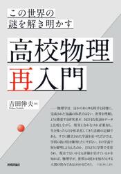この世界の謎を解き明かす高校物理再入門