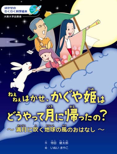 ねえねえはかせ、かぐや姫はどうやって月に帰ったの？　満月に吹く地球の風のおはなし