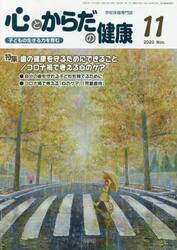心とからだの健康　子どもの生きる力を育む　２０２０−１１