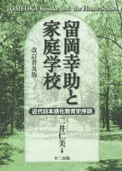 留岡幸助と家庭学校　近代日本感化教育史序説