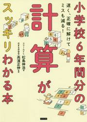 小学校６年間分の計算がスッキリわかる本　速く、正確に解けてミスも減る！