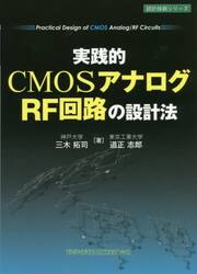 実践的ＣＭＯＳアナログ／ＲＦ回路の設計法