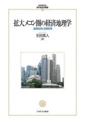 拡大メコン圏の経済地理学　国境経済と空間政策
