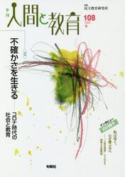 季刊人間と教育　１０８（２０２０冬）