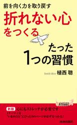 「折れない心」をつくるたった１つの習慣　前を向く力を取り戻す