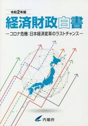 経済財政白書　令和２年版　縮刷版