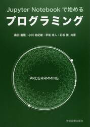 Ｊｕｐｙｔｅｒ　Ｎｏｔｅｂｏｏｋで始めるプログラミング