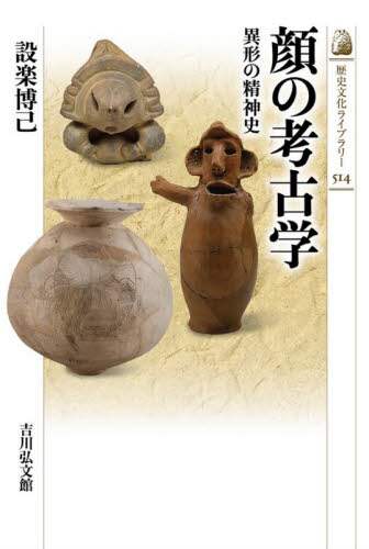顔の考古学　異形の精神史