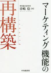 マーケティング機能の再構築