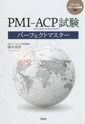ＰＭＩ−ＡＣＰ試験パーフェクトマスター