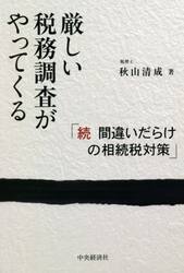 厳しい税務調査がやってくる　間違いだらけの相続税対策　続