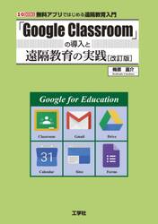 「Ｇｏｏｇｌｅ　Ｃｌａｓｓｒｏｏｍ」の導入と遠隔教育の実践　無料アプリではじめる遠隔教育入門