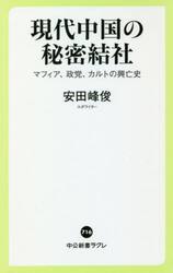 現代中国の秘密結社　マフィア、政党、カルトの興亡史