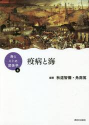 疫病と海