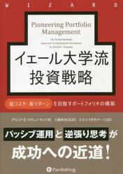 イェール大学流投資戦略　低リスク・高リターンを目指すポートフォリオの構築