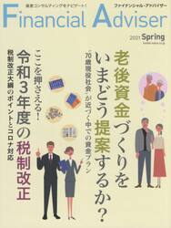 Ｆｉｎａｎｃｉａｌ　Ａｄｖｉｓｅｒ　２０２１Ｓｐｒｉｎｇ