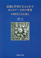 記憶と学習を支える分子カムキナーゼ２の発見　基礎研究の方法と魅力