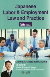 Ｊａｐａｎｅｓｅ　Ｌａｂｏｒ　＆　Ｅｍｐｌｏｙｍｅｎｔ　Ｌａｗ　ａｎｄ　Ｐｒａｃｔｉｃｅ