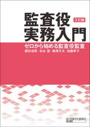 監査役実務入門　ゼロから始める監査役監査