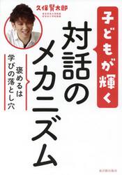 子どもが輝く対話のメカニズム　褒めるは学びの落とし穴