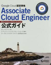Ｇｏｏｇｌｅ　Ｃｌｏｕｄ認定資格Ａｓｓｏｃｉａｔｅ　Ｃｌｏｕｄ　Ｅｎｇｉｎｅｅｒ公式ガイド