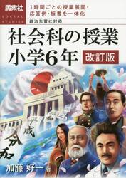 社会科の授業　１時間ごとの授業展開・応答例・板書を一体化　小学６年　政治先習に対応