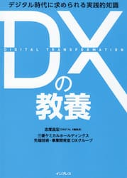 ＤＸの教養　デジタル時代に求められる実践的知識