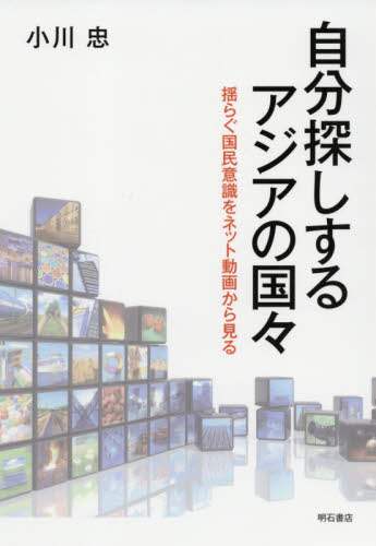 自分探しするアジアの国々　揺らぐ国民意識をネット動画から見る