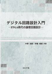 デジタル回路設計入門　ＦＰＧＡ時代の論理回路設計