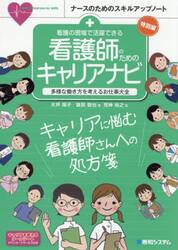 看護の現場で活躍できる看護師のためのキャリアナビ　多様な働き方を考えるお仕事大全