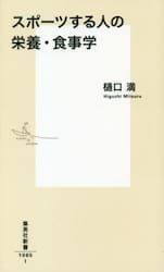 スポーツする人の栄養・食事学