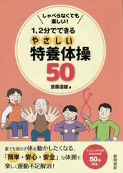 しゃべらなくても楽しい！１，２分でできるやさしい特養体操５０