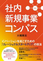 社内新規事業コンパス　イノベーションを起こすための〈リレーショナルスタートアップ〉の技法