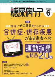 糖尿病ケア　患者とパートナーシップをむすぶ！糖尿病スタッフ応援専門誌　Ｖｏｌ．１８Ｎｏ．６（２０２１−６）