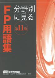 分野別に見るＦＰ用語集　〔２０２１〕第１１版