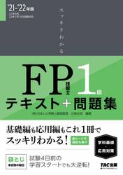 スッキリわかるＦＰ技能士１級テキスト＋問題集《学科基礎・応用対策》　’２１−’２２年版