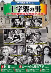 ＤＶＤ　十字架の男　１０枚組