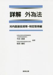 詳解外為法　対内直接投資等・特定取得編