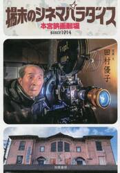場末のシネマパラダイス　本宮映画劇場
