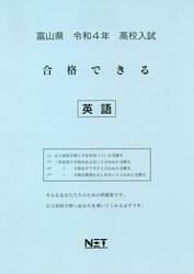 令４　富山県　合格できる　英語