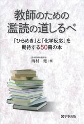 教師のための濫読の道しるべ　「ひらめき」と「化学反応」を期待する５０冊の本