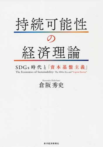 持続可能性の経済理論　ＳＤＧｓ時代と「資本基盤主義」