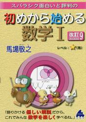 スバラシク面白いと評判の初めから始める数学１