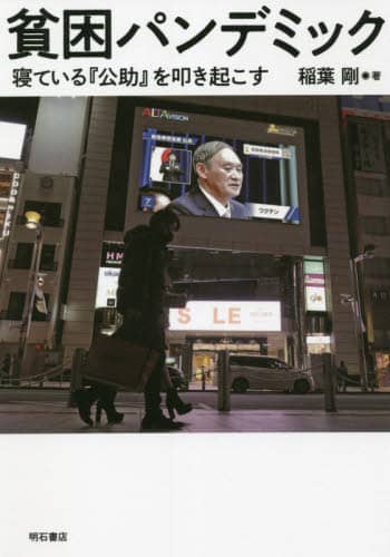 貧困パンデミック　寝ている『公助』を叩き起こす