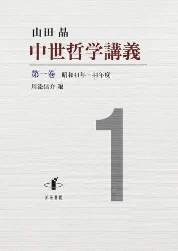 中世哲学講義　第１巻