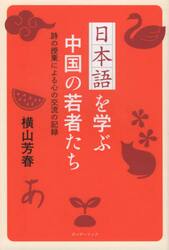 日本語を学ぶ中国の若者たち